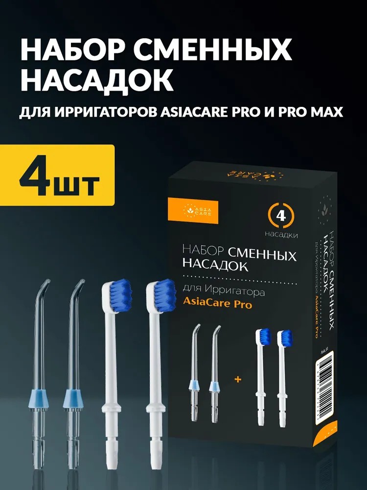 Насадки AsiaCare PRO